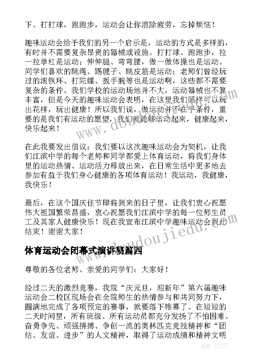 最新体育运动会闭幕式演讲稿 运动会闭幕式演讲稿(实用8篇)