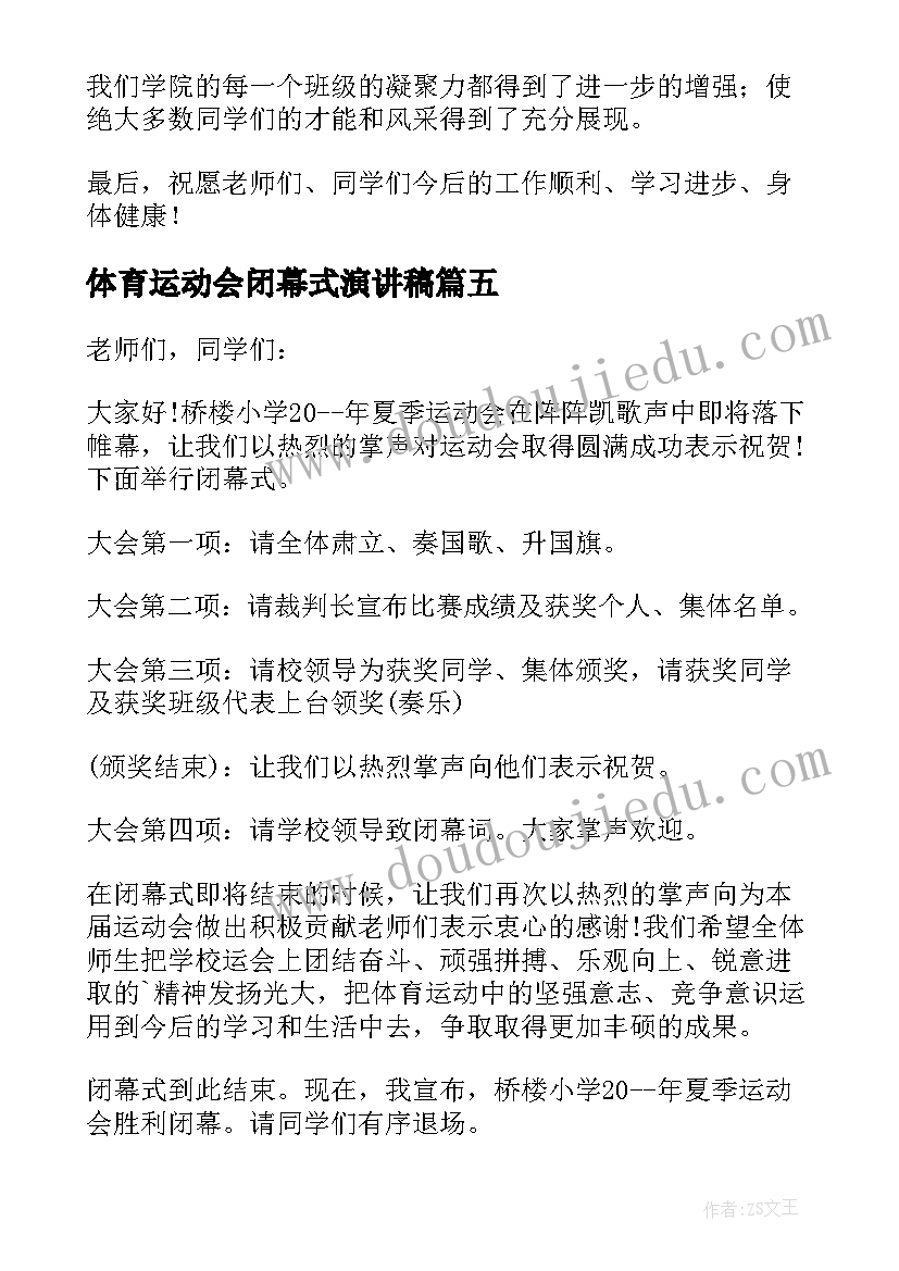 最新体育运动会闭幕式演讲稿 运动会闭幕式演讲稿(实用8篇)