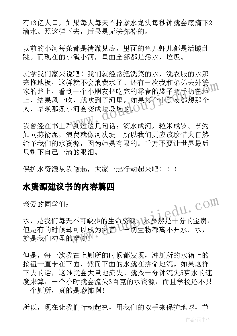 最新水资源建议书的内容(优质8篇)