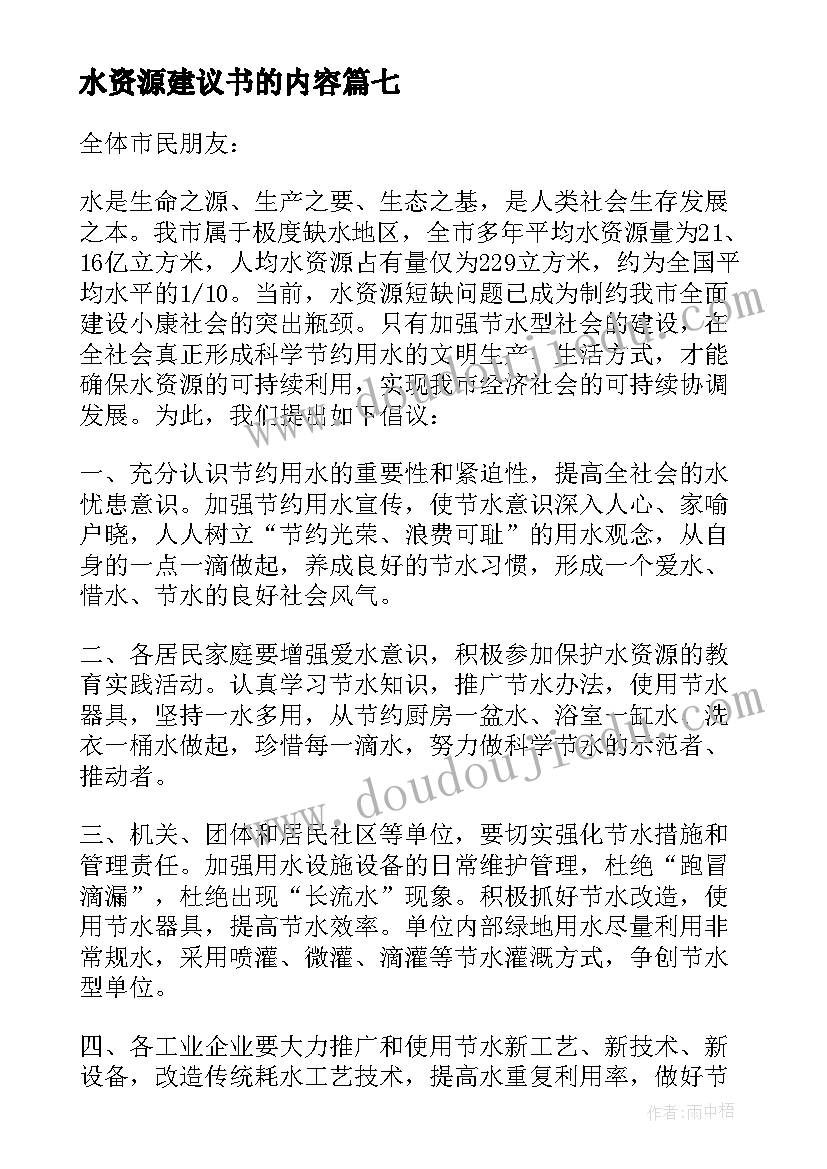 最新水资源建议书的内容(优质8篇)