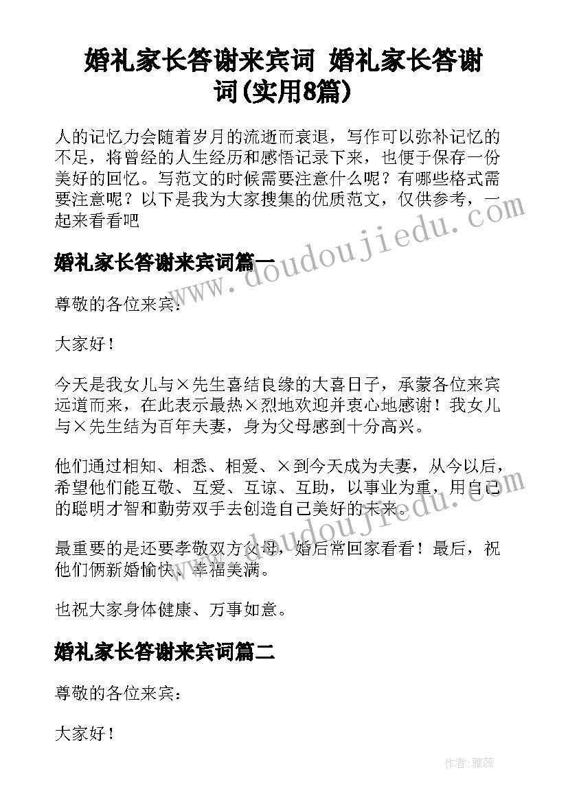 婚礼家长答谢来宾词 婚礼家长答谢词(实用8篇)