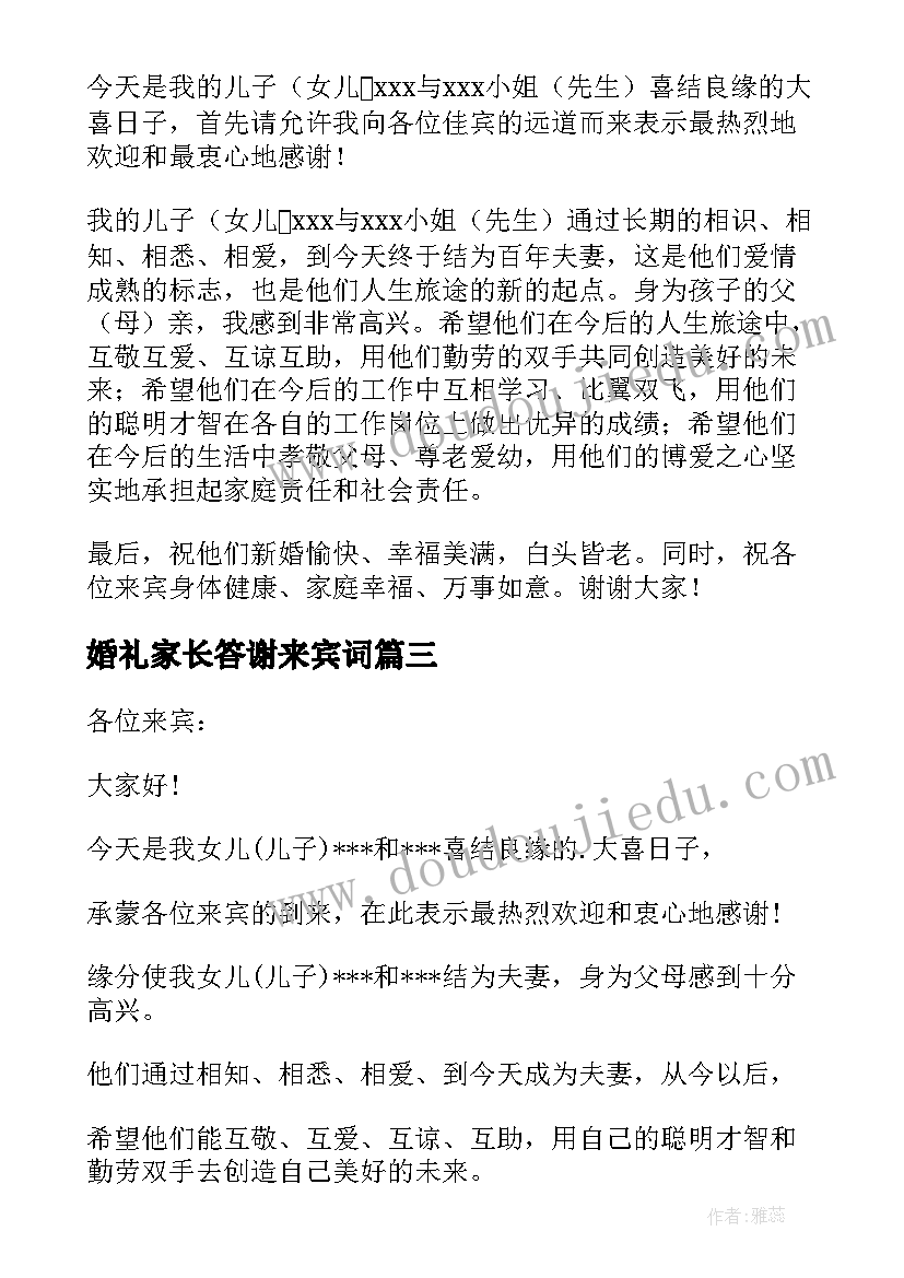 婚礼家长答谢来宾词 婚礼家长答谢词(实用8篇)