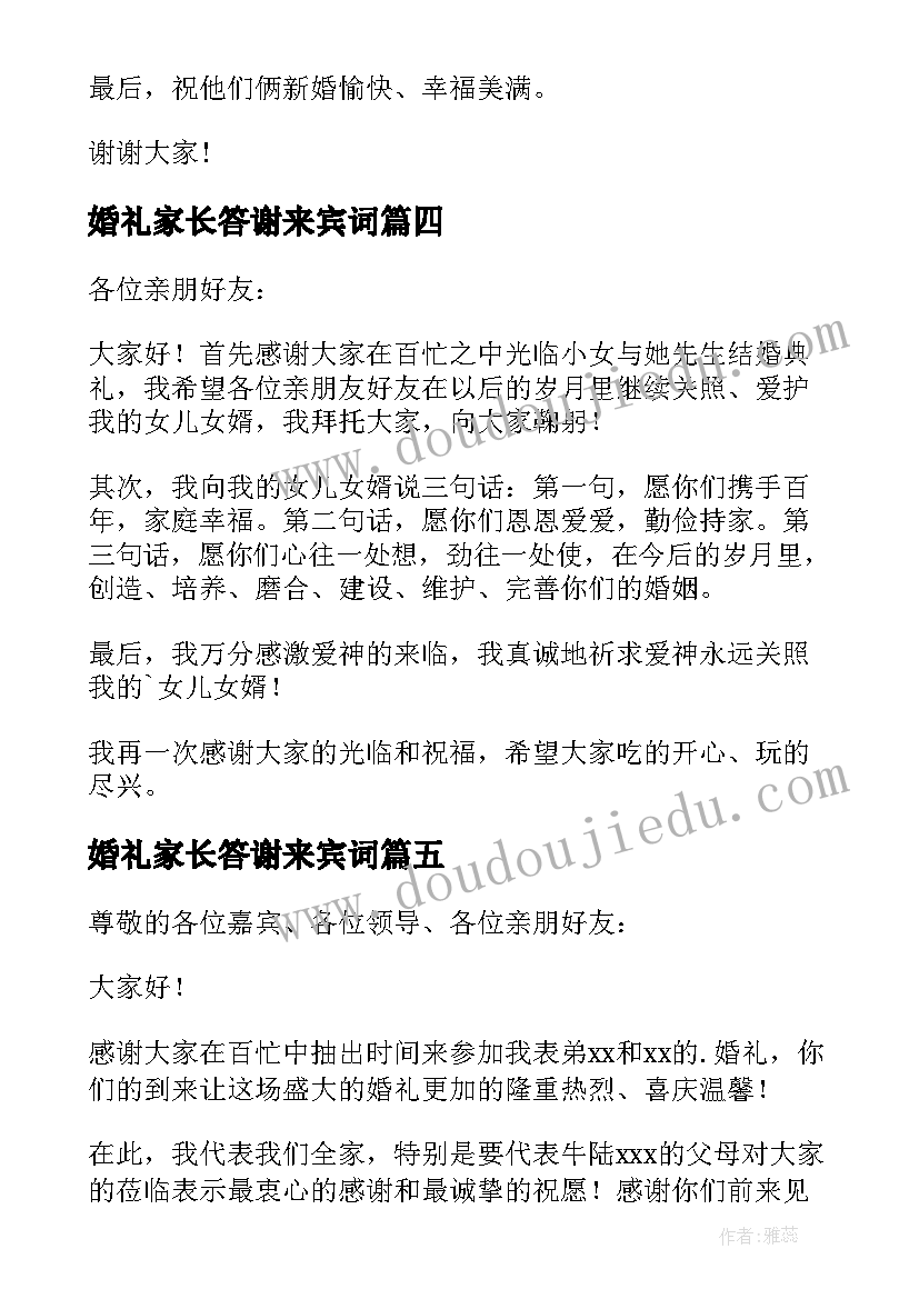 婚礼家长答谢来宾词 婚礼家长答谢词(实用8篇)