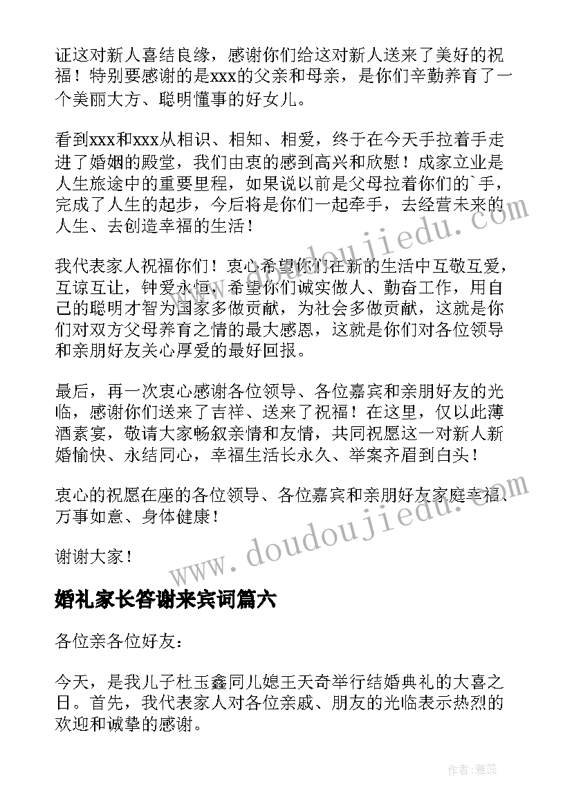 婚礼家长答谢来宾词 婚礼家长答谢词(实用8篇)