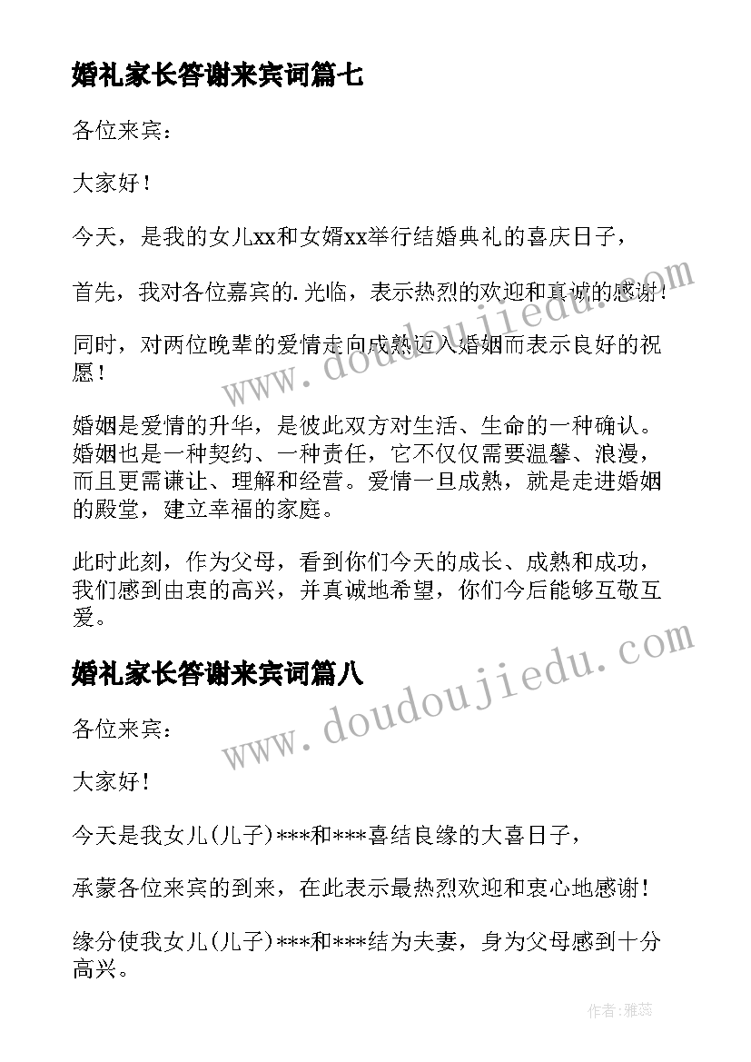 婚礼家长答谢来宾词 婚礼家长答谢词(实用8篇)