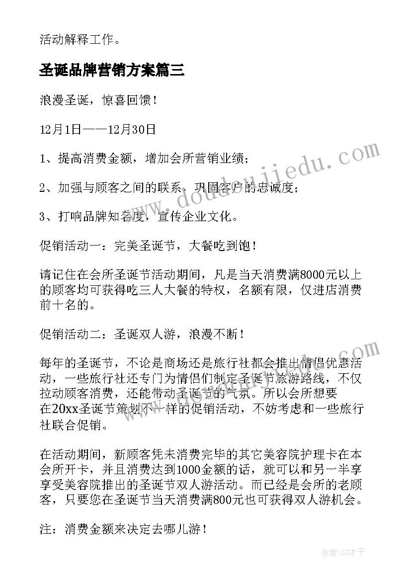 圣诞品牌营销方案(优秀5篇)