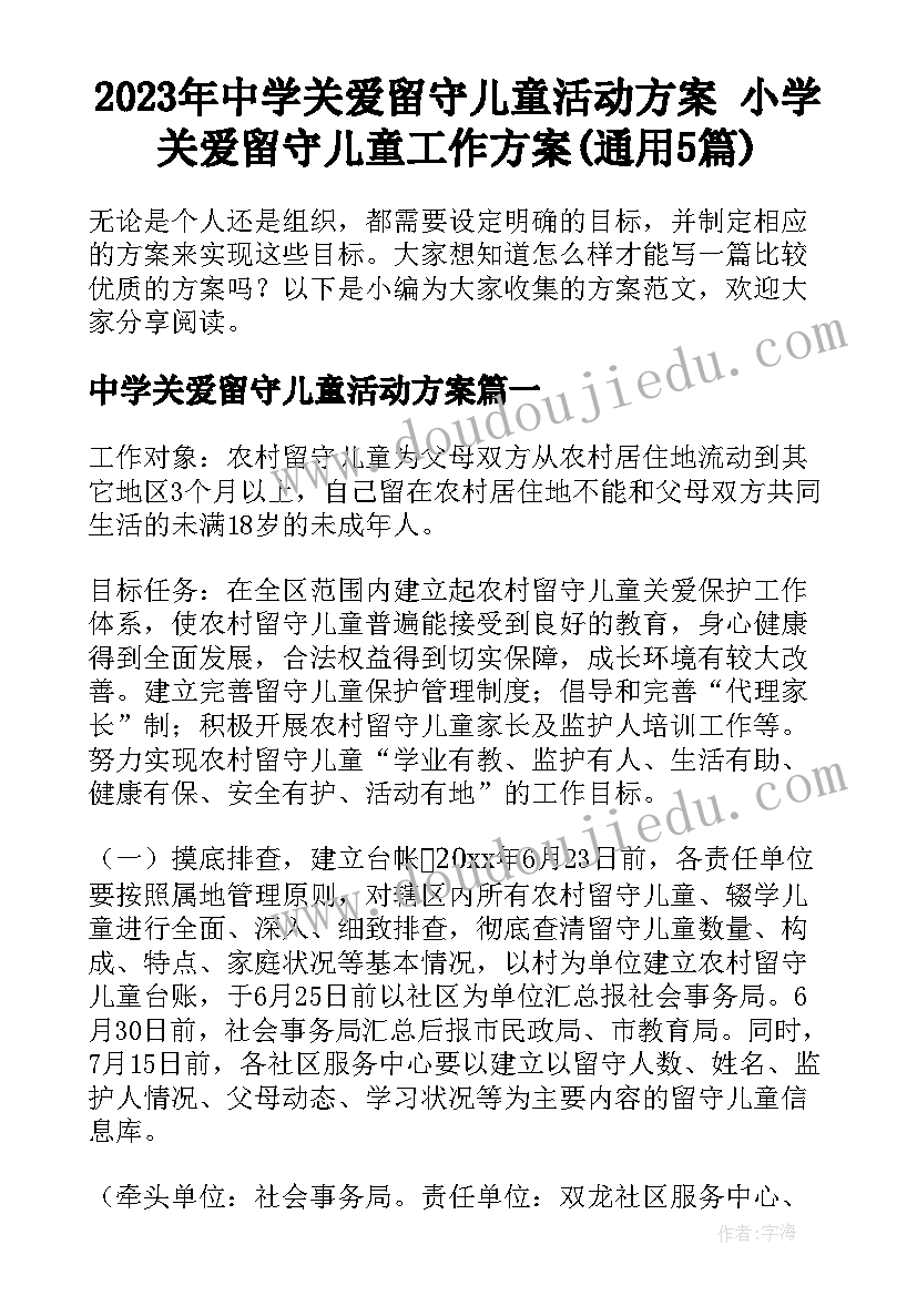 2023年中学关爱留守儿童活动方案 小学关爱留守儿童工作方案(通用5篇)