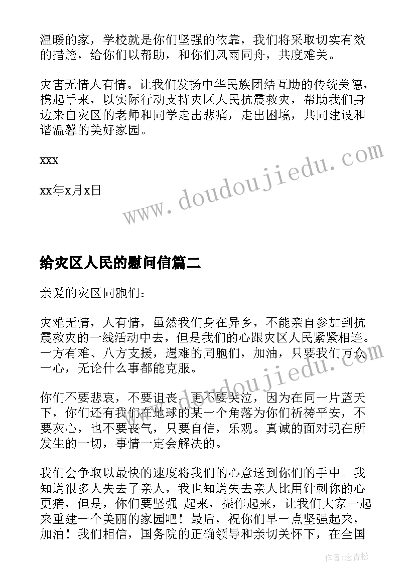 最新给灾区人民的慰问信 致灾区人民的慰问信(汇总5篇)