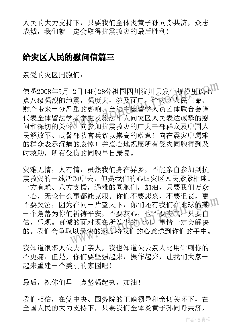 最新给灾区人民的慰问信 致灾区人民的慰问信(汇总5篇)