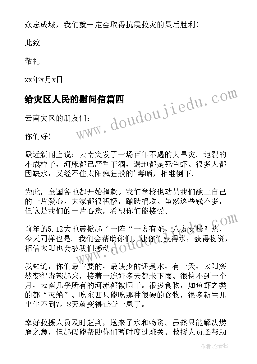 最新给灾区人民的慰问信 致灾区人民的慰问信(汇总5篇)