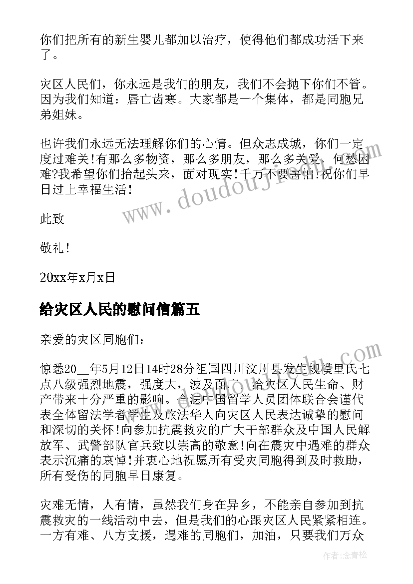 最新给灾区人民的慰问信 致灾区人民的慰问信(汇总5篇)