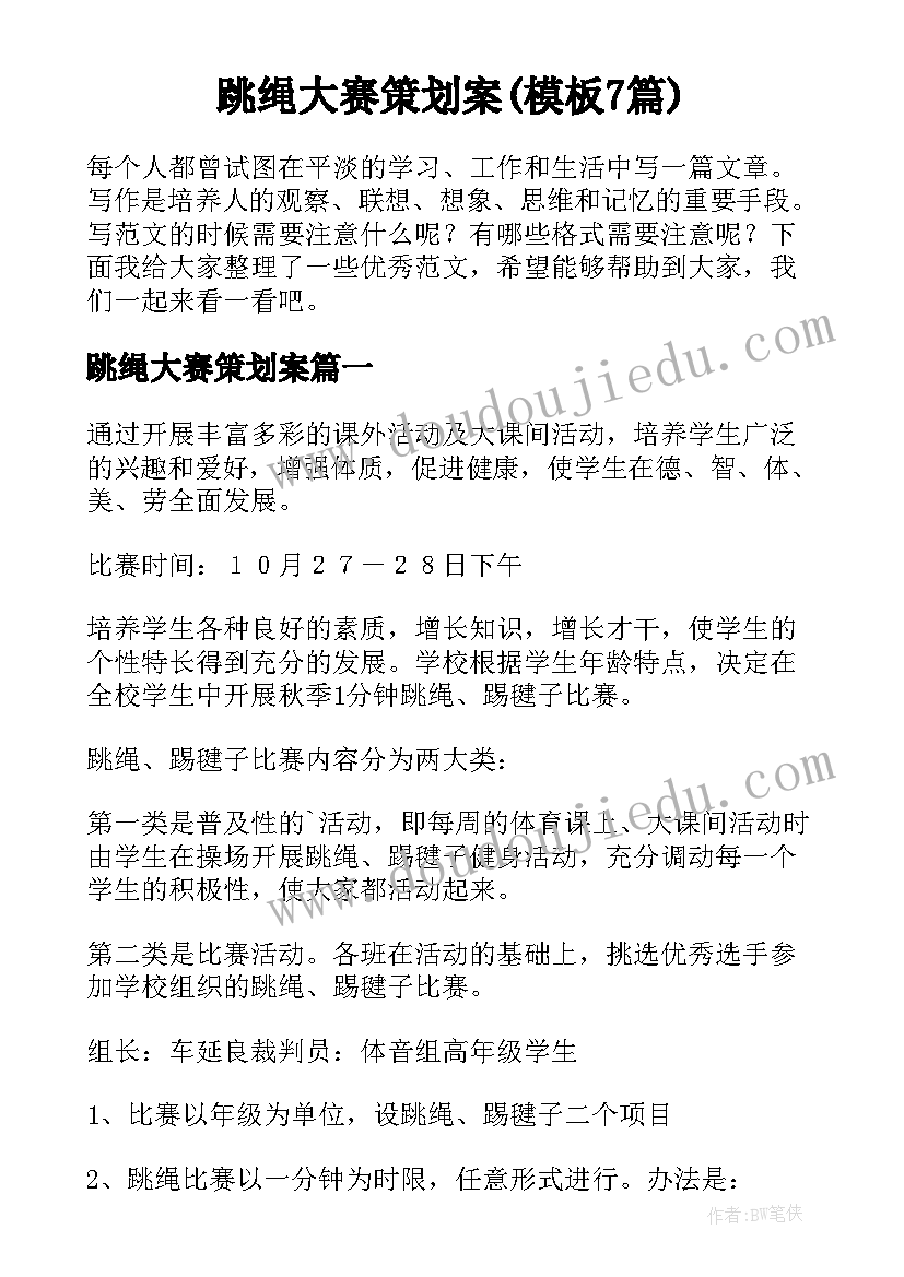 跳绳大赛策划案(模板7篇)