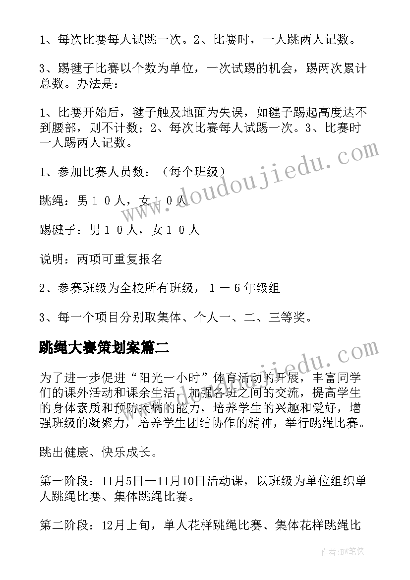 跳绳大赛策划案(模板7篇)