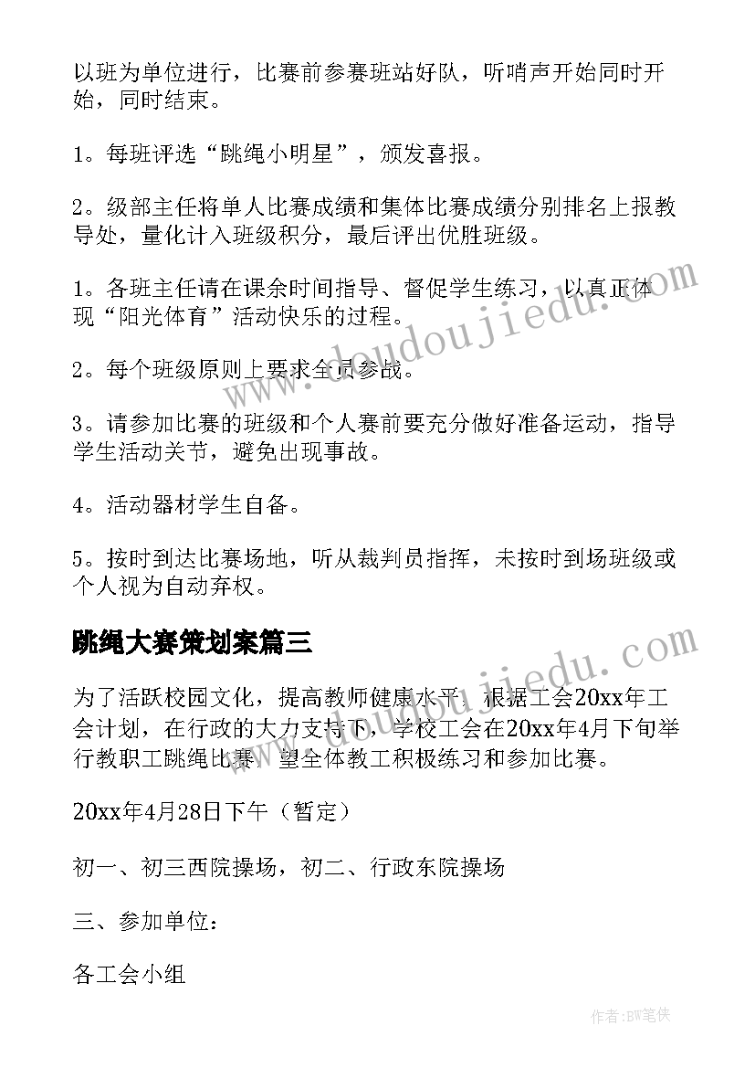 跳绳大赛策划案(模板7篇)