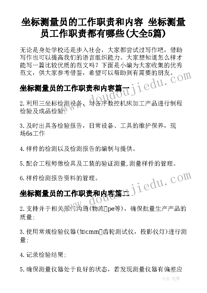 坐标测量员的工作职责和内容 坐标测量员工作职责都有哪些(大全5篇)