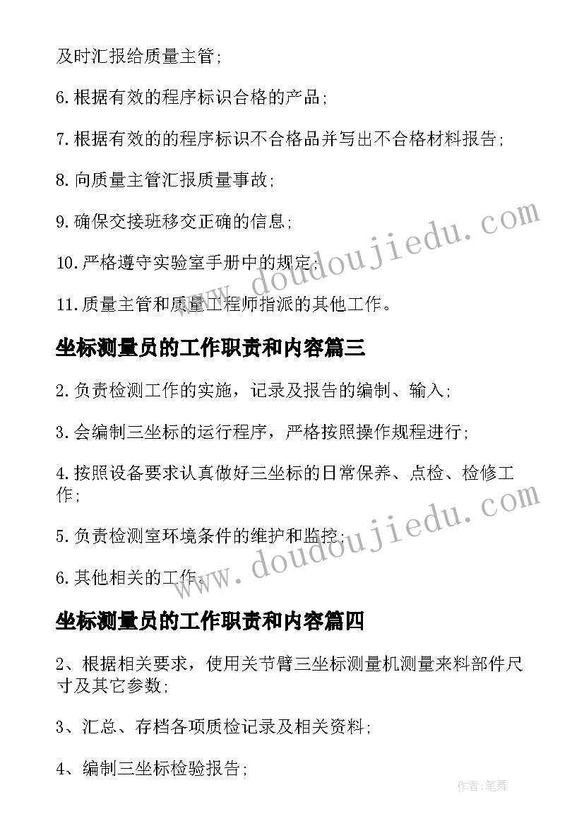 坐标测量员的工作职责和内容 坐标测量员工作职责都有哪些(大全5篇)