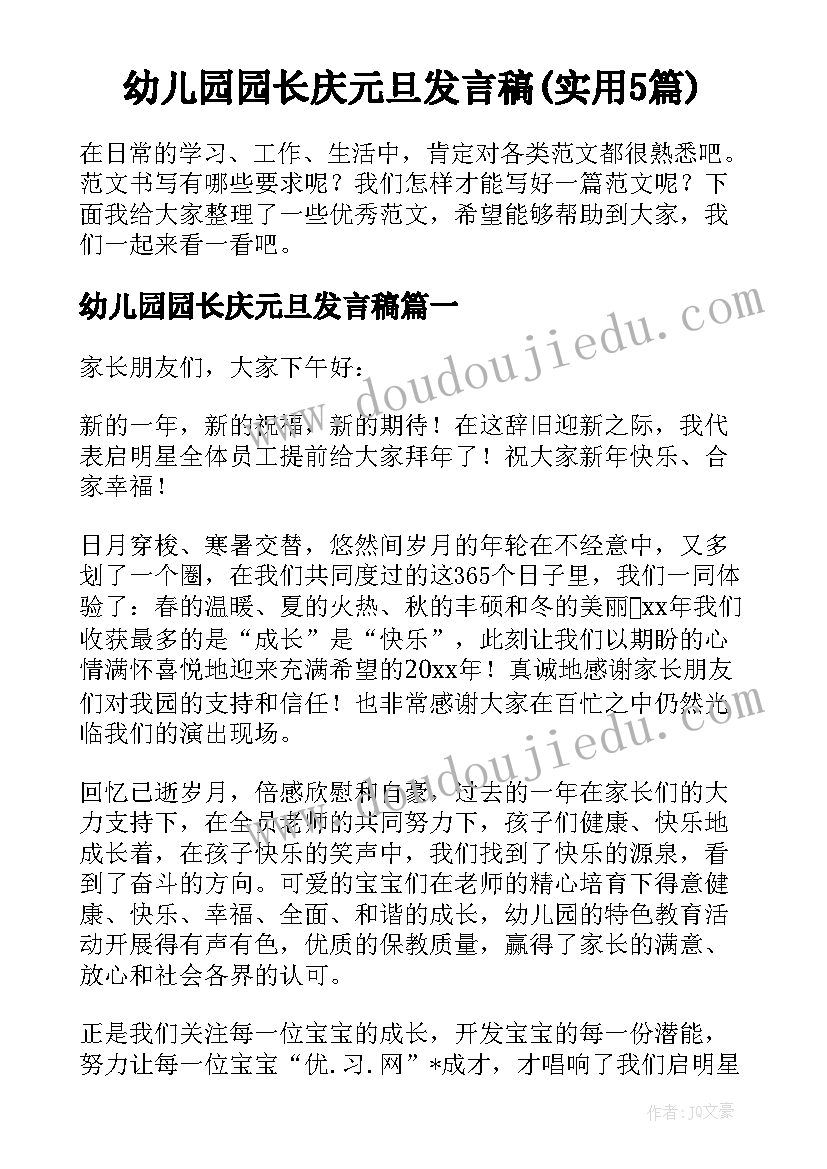 幼儿园园长庆元旦发言稿(实用5篇)