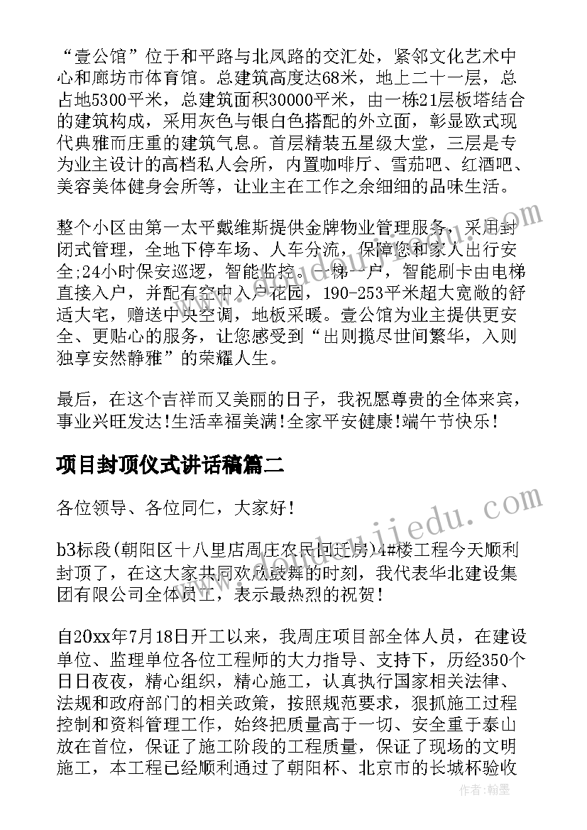 最新项目封顶仪式讲话稿(汇总5篇)