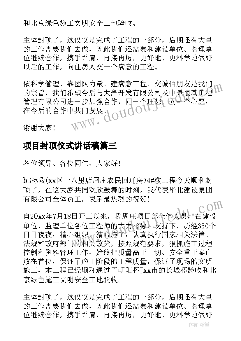 最新项目封顶仪式讲话稿(汇总5篇)