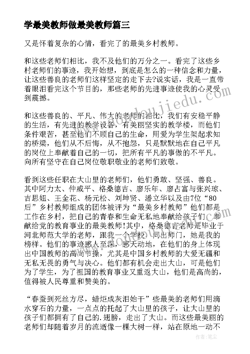 最新学最美教师做最美教师 学习最美乡村教师心得体会(汇总10篇)