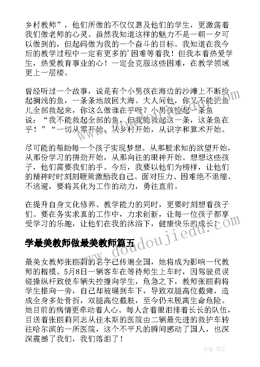 最新学最美教师做最美教师 学习最美乡村教师心得体会(汇总10篇)