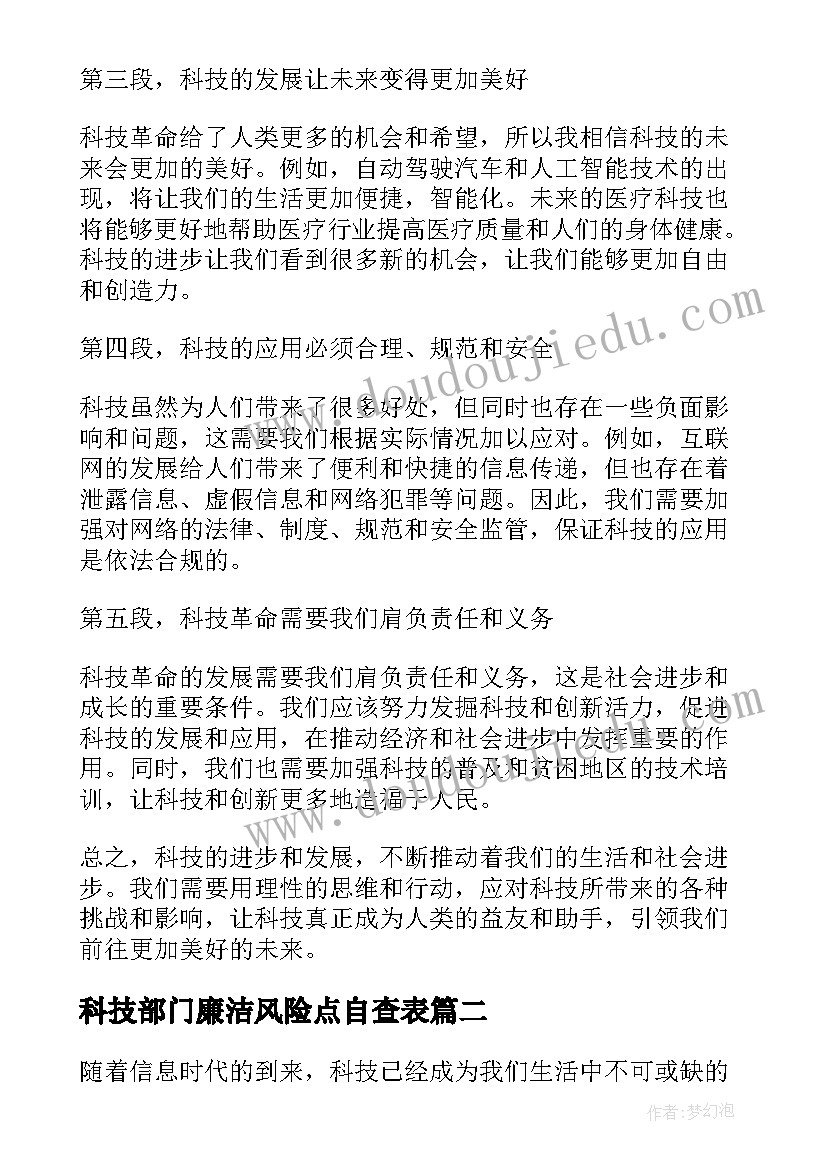 科技部门廉洁风险点自查表 科技的心得体会(优秀8篇)