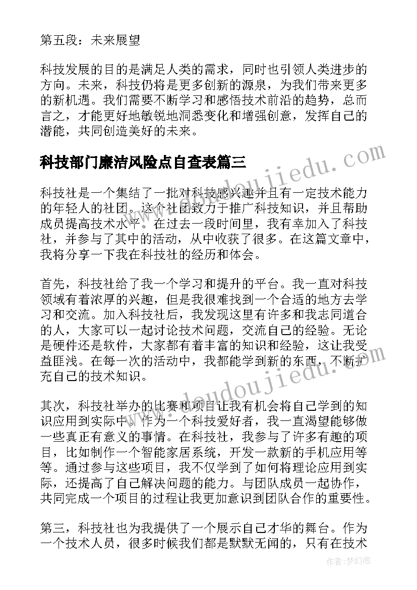 科技部门廉洁风险点自查表 科技的心得体会(优秀8篇)