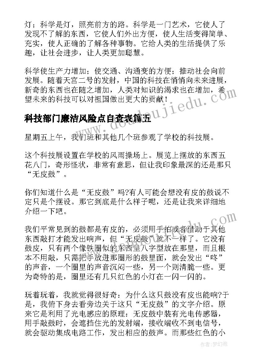 科技部门廉洁风险点自查表 科技的心得体会(优秀8篇)