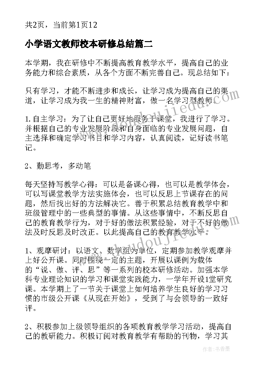 2023年小学语文教师校本研修总结(优质5篇)