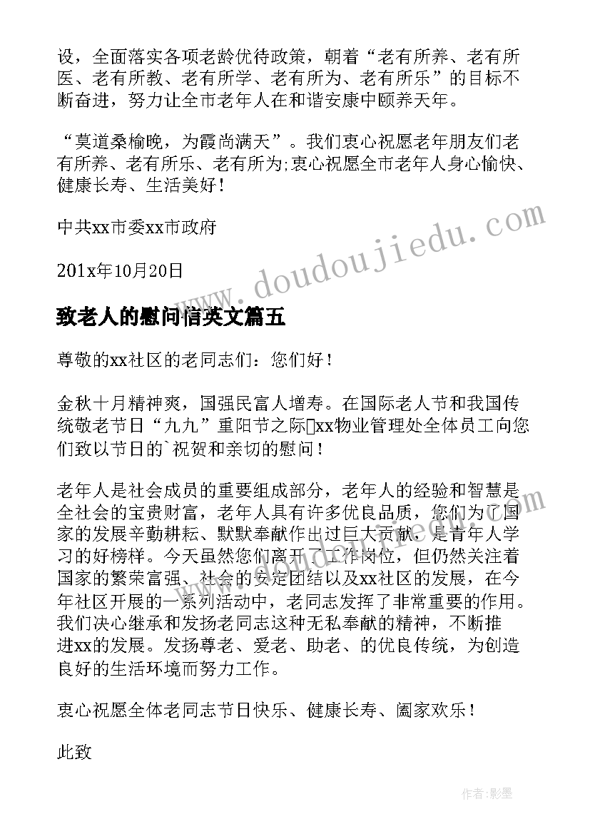 致老人的慰问信英文(汇总5篇)