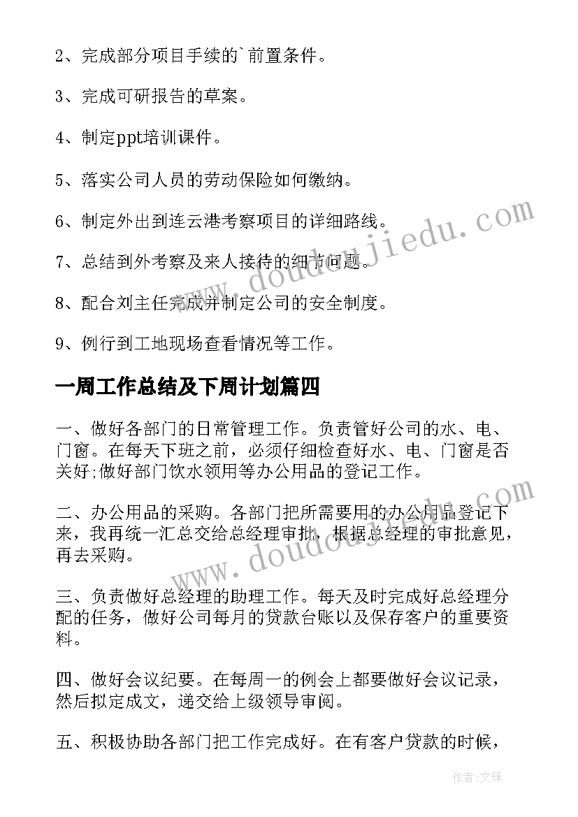 最新一周工作总结及下周计划(优秀5篇)