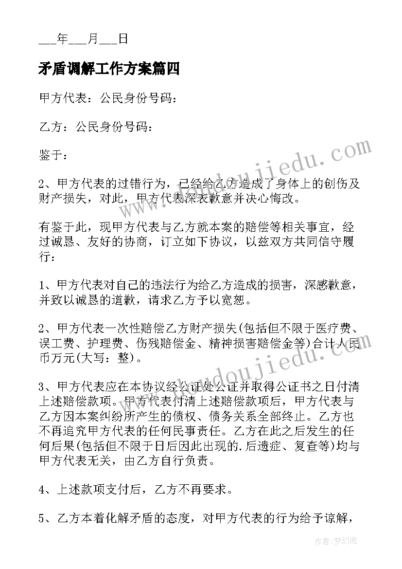 最新矛盾调解工作方案(实用5篇)