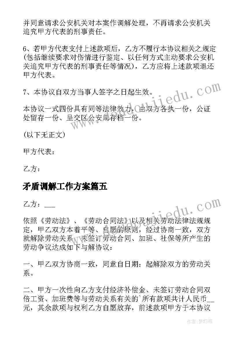 最新矛盾调解工作方案(实用5篇)