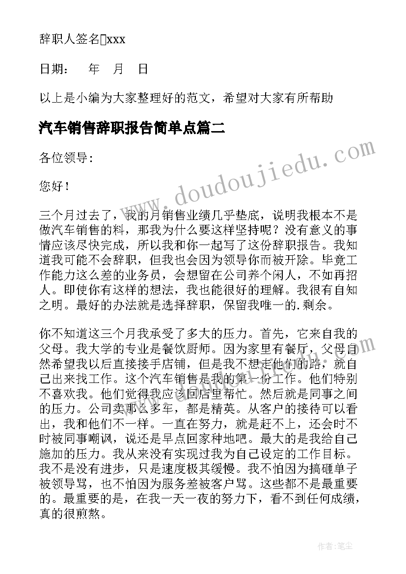 2023年汽车销售辞职报告简单点 汽车销售员辞职报告(模板7篇)