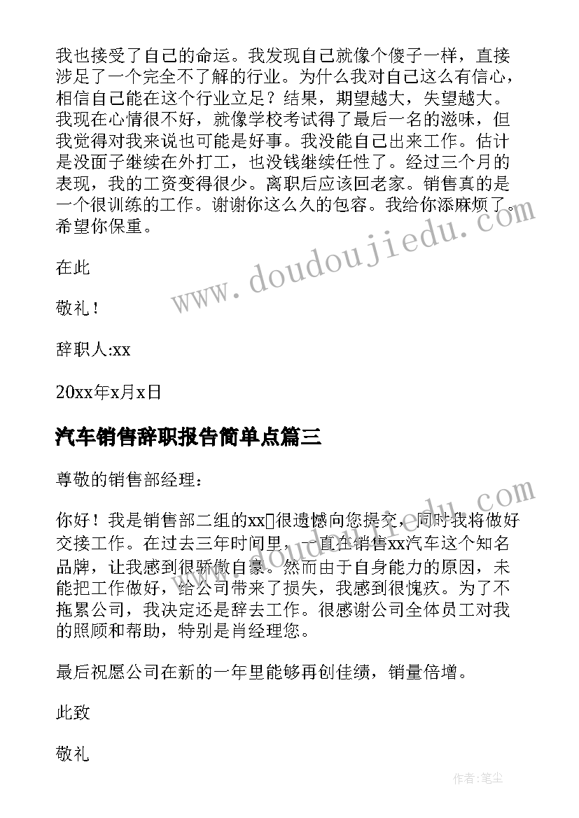 2023年汽车销售辞职报告简单点 汽车销售员辞职报告(模板7篇)