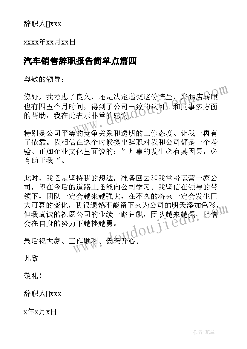 2023年汽车销售辞职报告简单点 汽车销售员辞职报告(模板7篇)