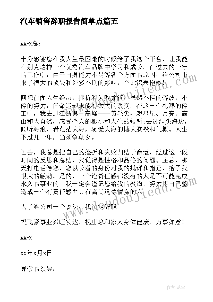 2023年汽车销售辞职报告简单点 汽车销售员辞职报告(模板7篇)