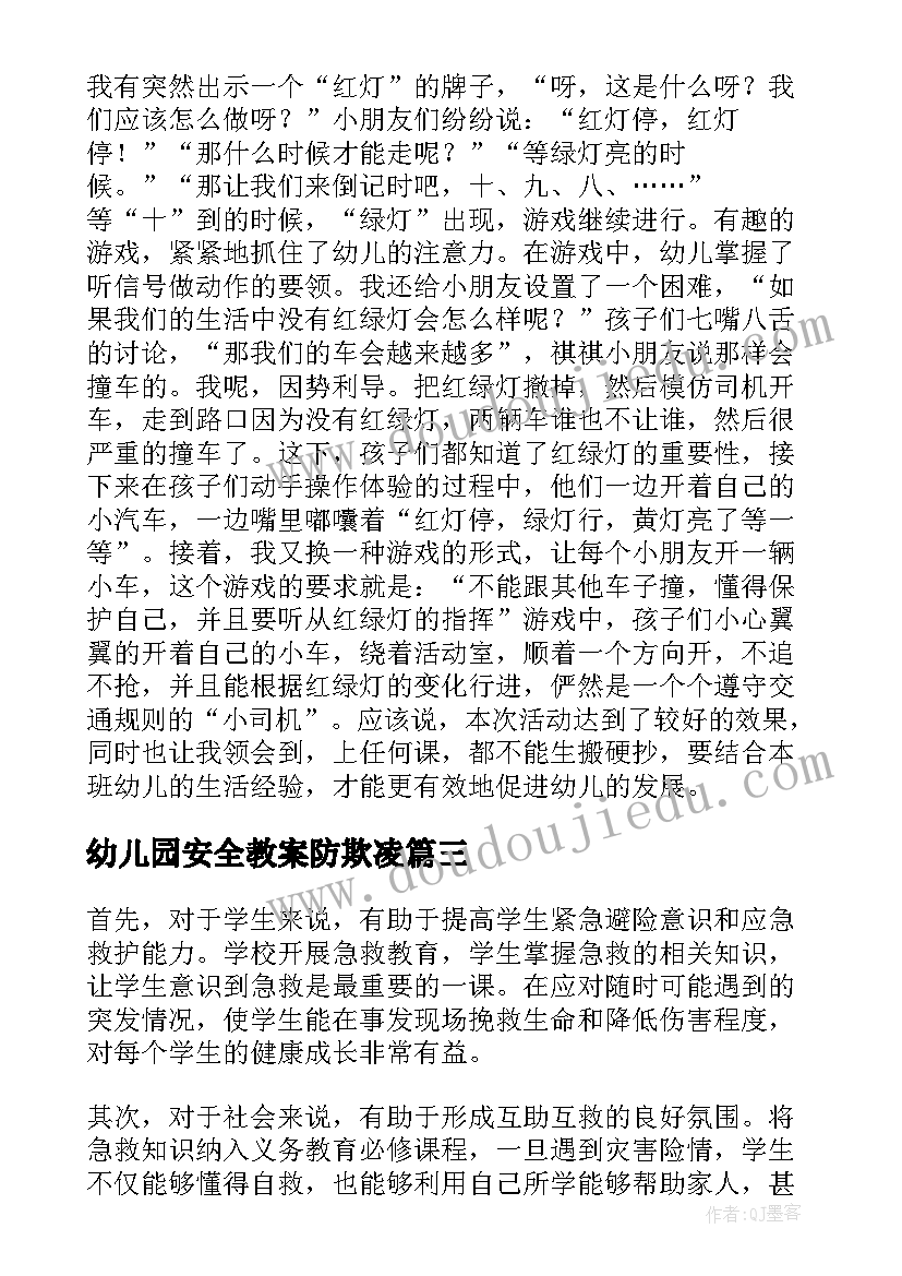 最新幼儿园安全教案防欺凌(汇总5篇)