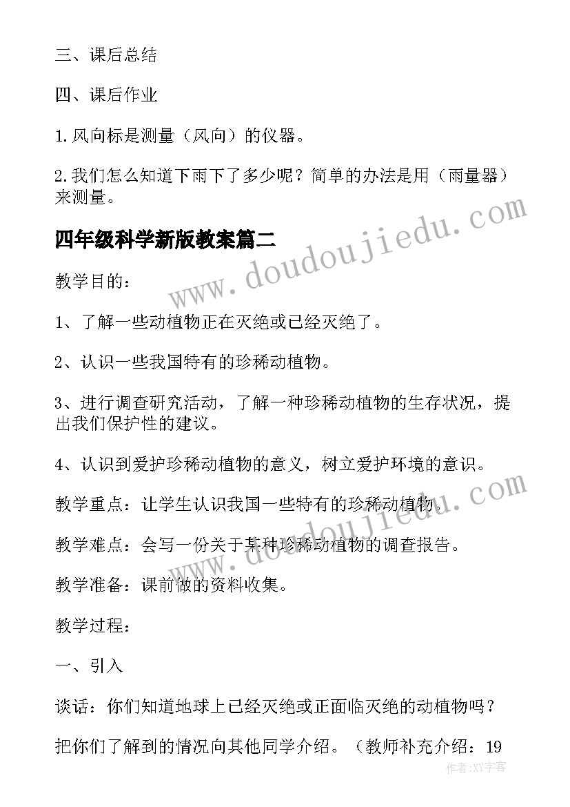 最新四年级科学新版教案(通用6篇)