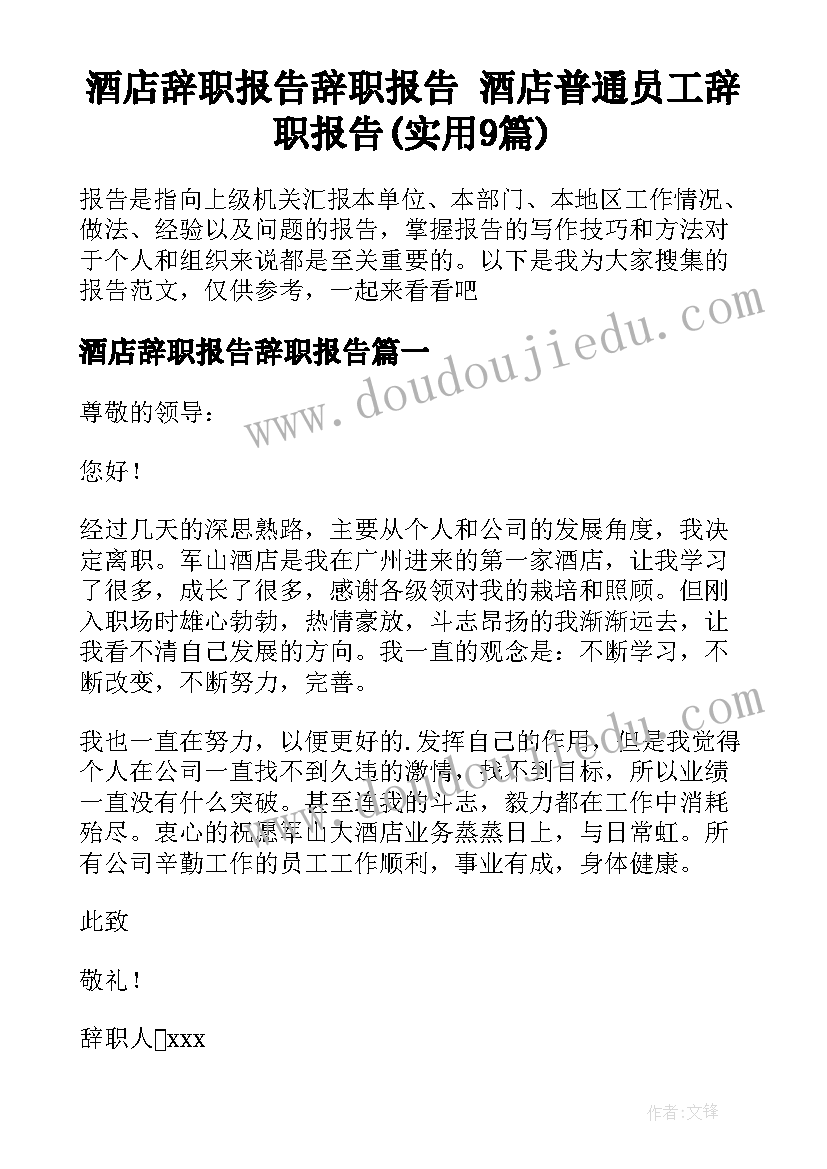 酒店辞职报告辞职报告 酒店普通员工辞职报告(实用9篇)