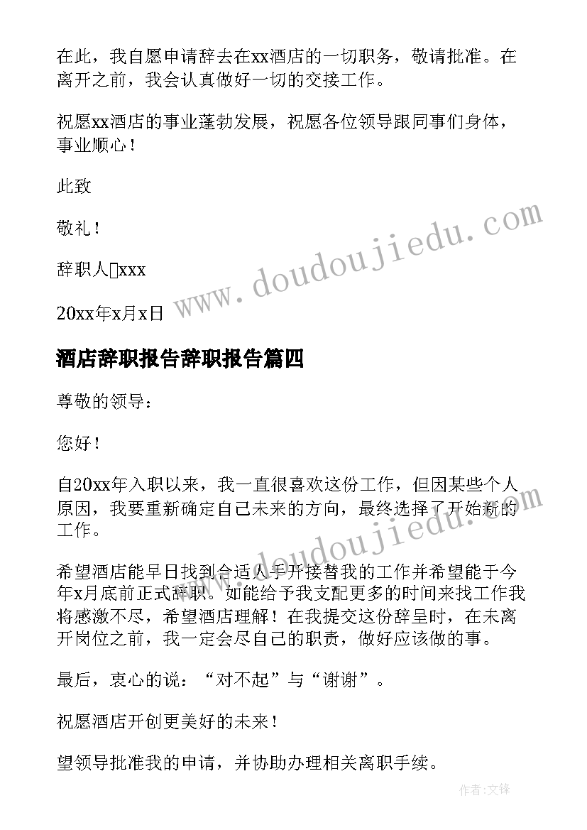 酒店辞职报告辞职报告 酒店普通员工辞职报告(实用9篇)