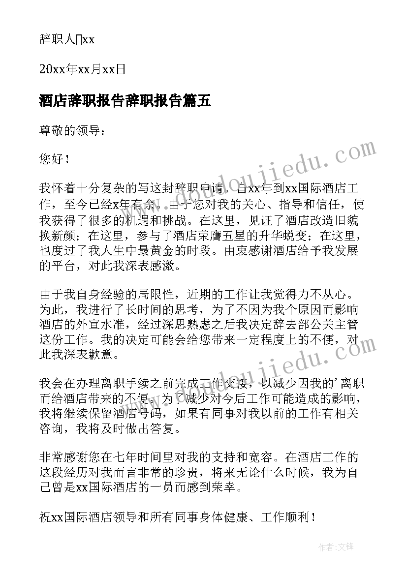 酒店辞职报告辞职报告 酒店普通员工辞职报告(实用9篇)