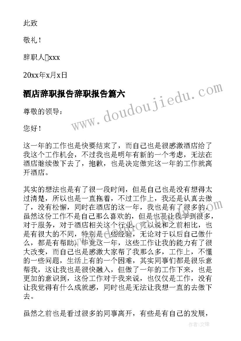 酒店辞职报告辞职报告 酒店普通员工辞职报告(实用9篇)