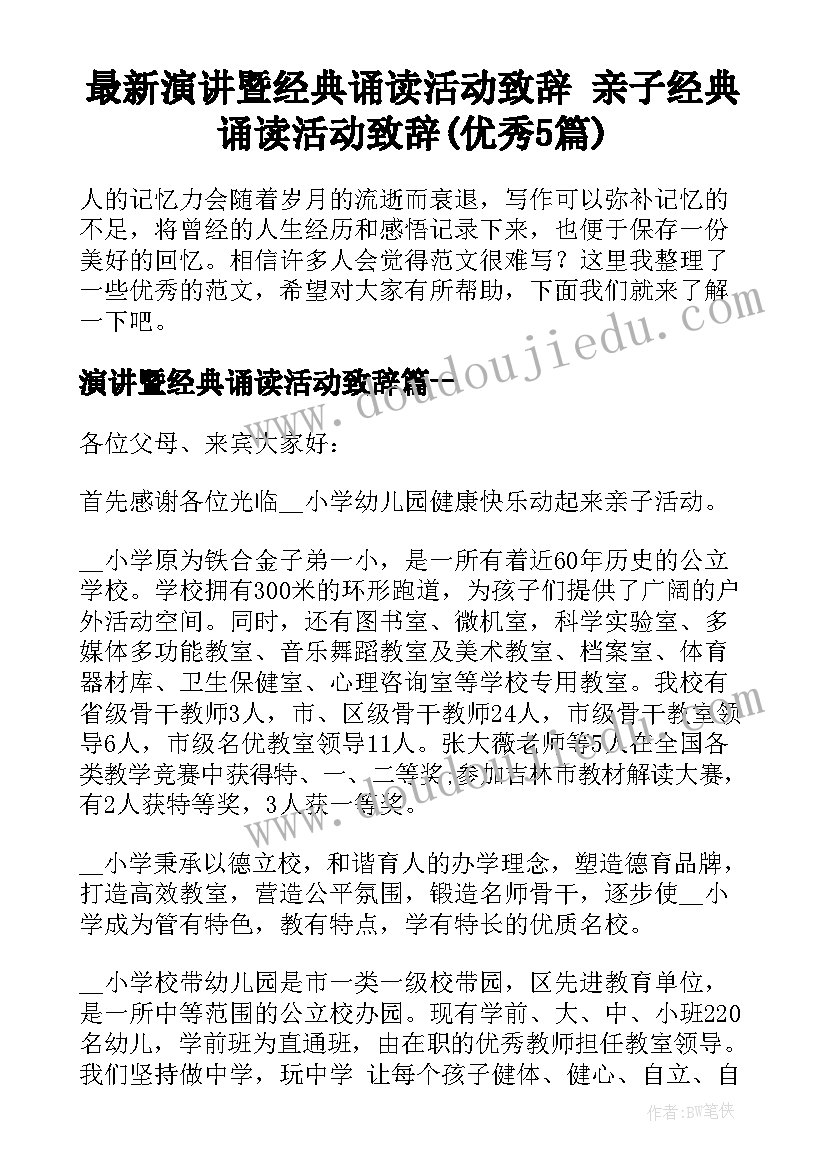 最新演讲暨经典诵读活动致辞 亲子经典诵读活动致辞(优秀5篇)