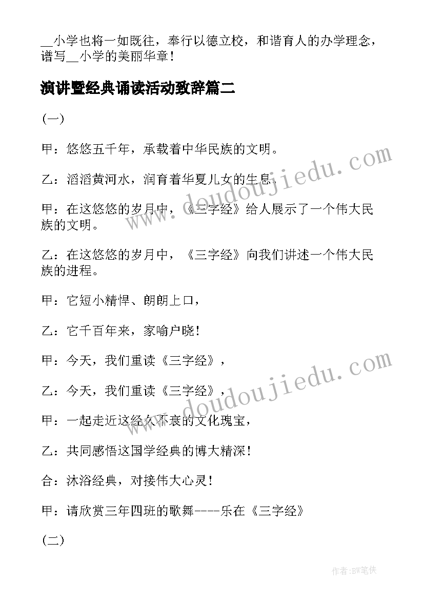 最新演讲暨经典诵读活动致辞 亲子经典诵读活动致辞(优秀5篇)