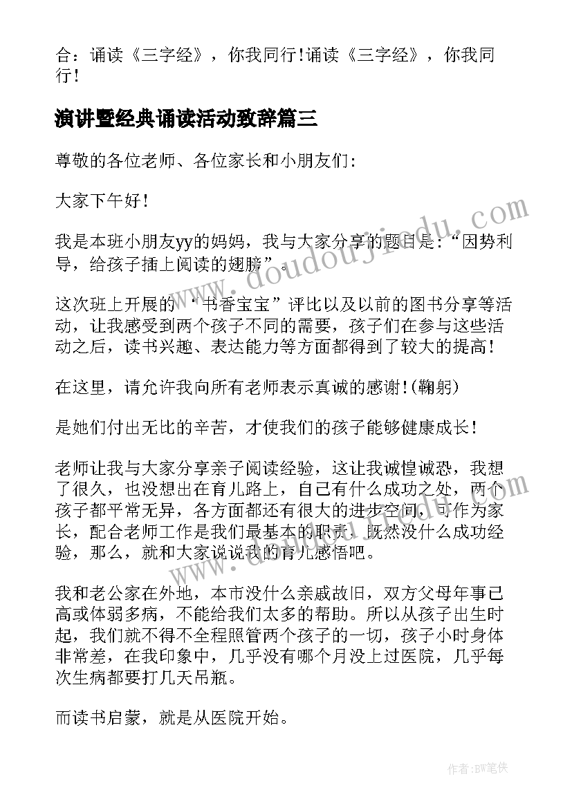 最新演讲暨经典诵读活动致辞 亲子经典诵读活动致辞(优秀5篇)