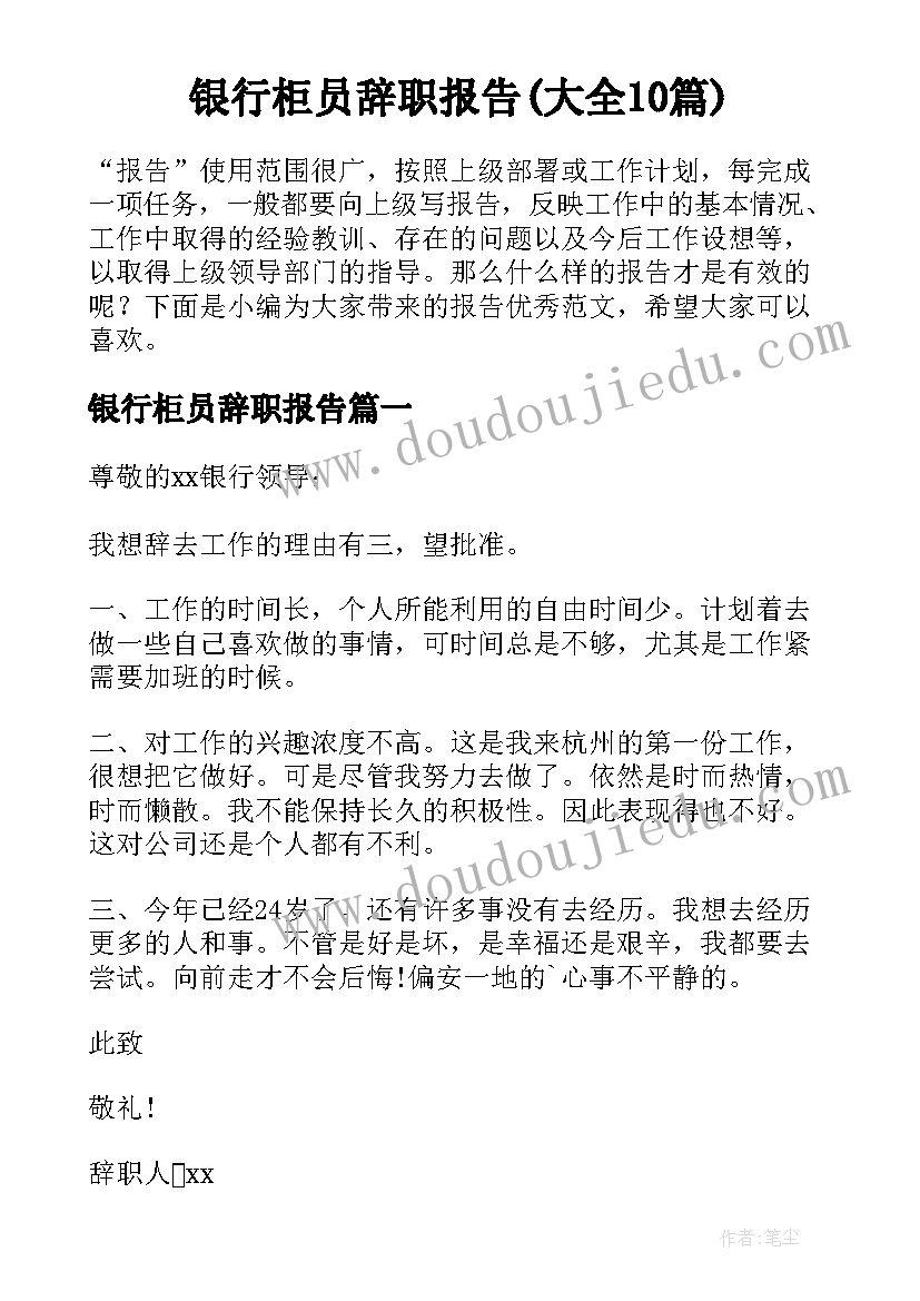 银行柜员辞职报告(大全10篇)