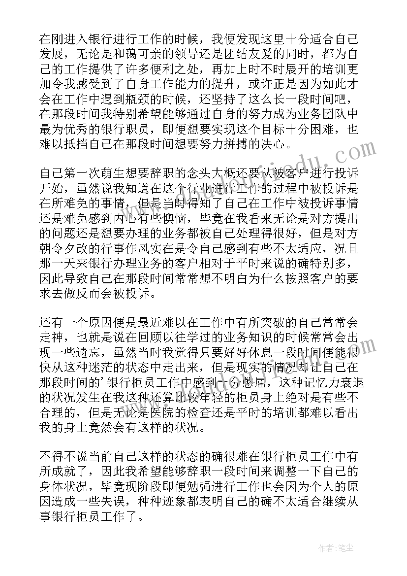 银行柜员辞职报告(大全10篇)