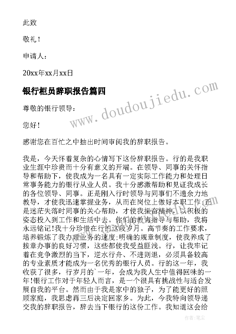 银行柜员辞职报告(大全10篇)