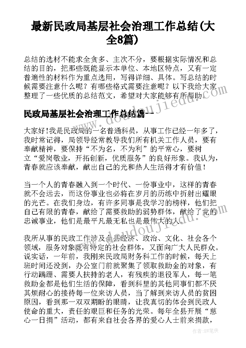 最新民政局基层社会治理工作总结(大全8篇)